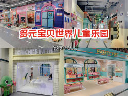 -多元宝贝世界儿童乐园(高新区店)