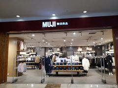 -MUJI无印良品(茂业天地店)