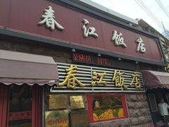 -春江饭店(共青团路总店)