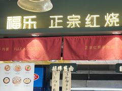 -福乐牛肉面(菜市店)