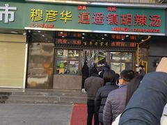 门面-穆彦华逍遥镇胡辣汤(岗坡路店)