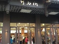 -奇芳阁·百年清真南京菜(夫子庙店)