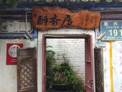 门面-云隐小厨·传统大理美食(复兴路店)