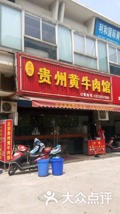 正宗贵州黄牛肉馆图片 第9张