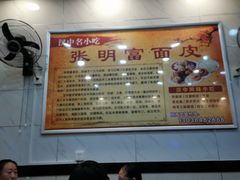 大堂-张明富面皮店(东大街店)