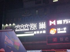 -涨巢·潮玩水疗局