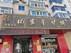 -杨家吊炉饼(沈阳总店)