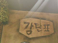 -大叹号啤酒屋·延边料理(延大店)