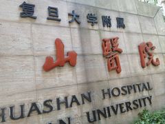 -复旦大学附属华山医院(总院)