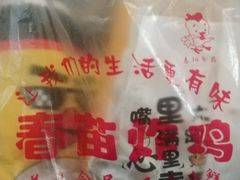 -春苗炸鸡