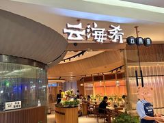 -云海肴云南菜(美罗城店)