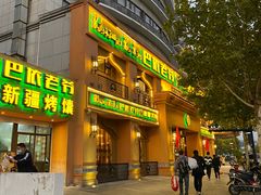 门面-巴依老爷·新疆美食(上城区天城路店)