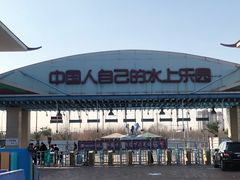 -欢乐水魔方水世界