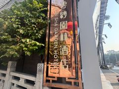 -香云轩·顺德菜(香云纱园林酒店店)