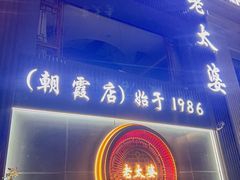 -老太婆饭店·头牌卤鸭·桐庐老味道(朝霞店)