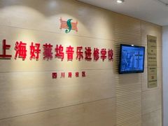 -好莱坞音乐进修学校(四川北路校区)