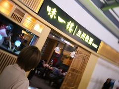 门面-味一楼兰州拉面(机场一店)