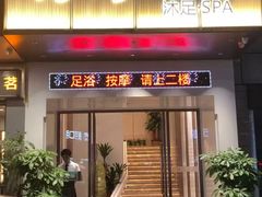 -荔湾足浴·按摩·SPA会所(龙华店)