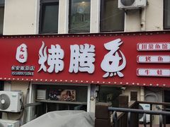 -文记沸腾鱼(永安路总店)