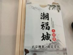 -潮福城大酒楼(二环东路店)