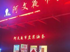 -阿文夜市豆浆油条(临潼路店)