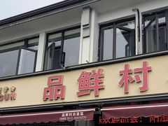 -品鲜村农家菜·阳澄湖大闸蟹(总店)
