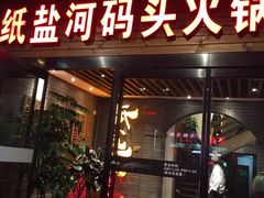 -纸盐河码头火锅(十八梯店)