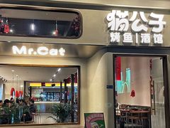 -猫公子纸上烤鱼烧烤•Bistro小酒馆(钱江世纪城店)