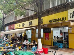 -文山荷鲜居(翠湖店)