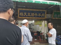 门面-杨天玉腊牛羊肉店