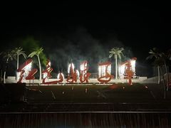 -三亚红色娘子军演艺公园景区