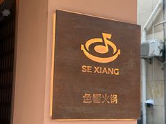 -色響火锅(恒隆广场店)