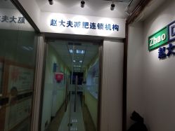 -赵大夫减肥