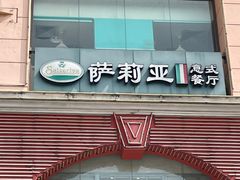 -萨莉亚意式餐厅(上下九店)