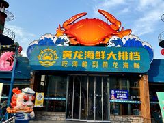 -黄龙海鲜大排档(杭州总店)