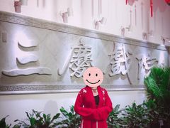 -德云社三庆园