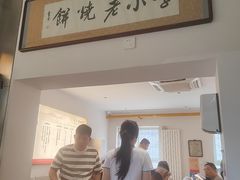 -李小老烧饼(常营民族家园店)