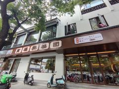 -万福兴糕团(万福兴山塘街直营店)