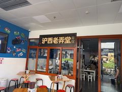 -沪西老弄堂面馆(定西路店)