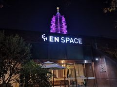 -EN SPACE恩空间
