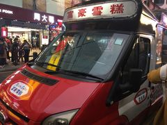 -富豪雪糕车流动点(尖沙咀店)