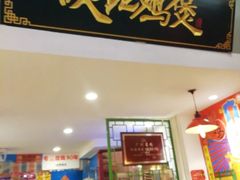 -芳村榕树头叹佬鸡煲(体育西店)
