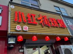 -小红桶烧烤(烟台芝罘医院总店)