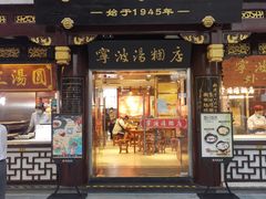门面-宁波汤团店(外滩店)