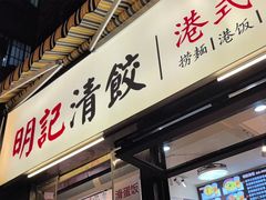 -明記茶餐廳(福田总店)