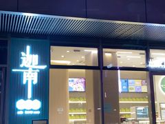 -迦南(杭州东站万象汇店)