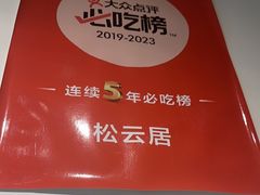 -松云居.大连人.大连菜