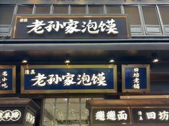 -毅祥斋老孙家泡馍(北院门鼓楼店)
