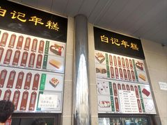 -清真·白记年糕(牛街北口店)