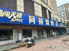 -同裕烧烤·海鲜·家常菜(杰座·欧洲城店)